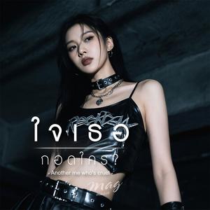 ใจเธอกอดใคร