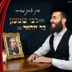 מחרוזת רבי שמעון בר יוחאי