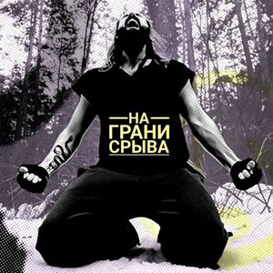 На грани срыва