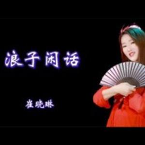 《浪子闲话》