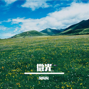 微光