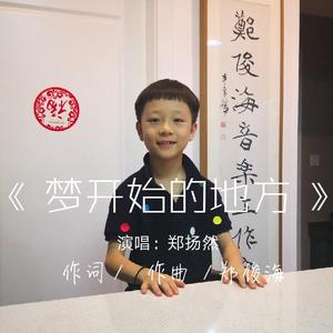 梦开始的地方（郑扬然版）
