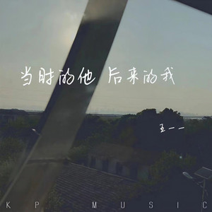 当时的他后来的我