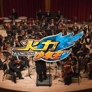 青春之火（交响乐版 short ver）