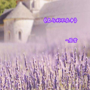名与利我不在争