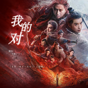 我的对（《刺杀小说家2》电影主题曲）