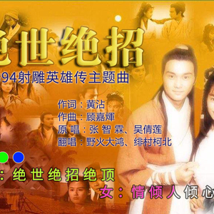 绝世绝招 ft 野火大鸿（Cover 张智霖 吴倩莲）