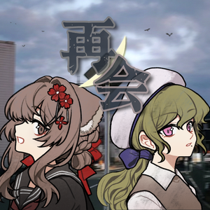 再会（produced by Ayase）纯人声 Ver.