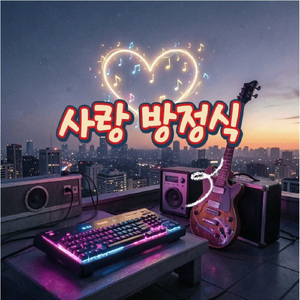 사랑 방정식