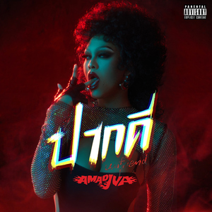 ปากดี (unfriend)