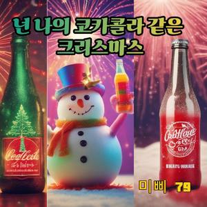 넌 나의 코카콜라 같은 크리스마스