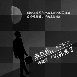 最近我有些累了（翻自 马健涛）