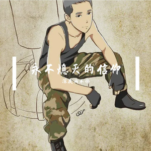 永不熄灭的信仰