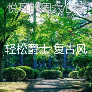 抚慰的周末回忆