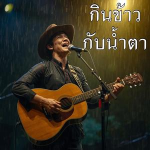 กินข้าวกับน้ำตา