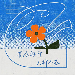 花会再开人却不在