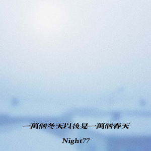 一万个冬天以后是一万个春天