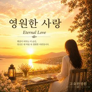 영원한 사랑 (Eternal Love)