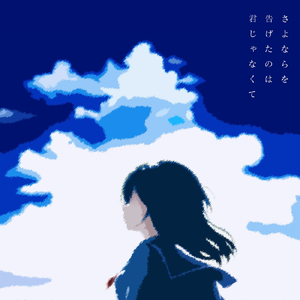 さよならを告げたのは君じゃなくて