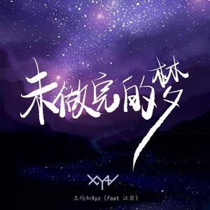 未做完的梦