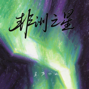 非洲之星（卡点版）