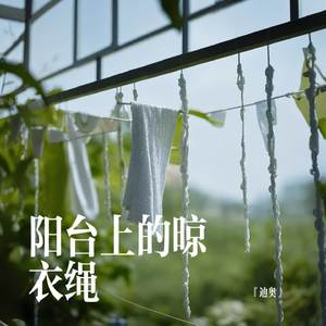 阳台上的晾衣绳