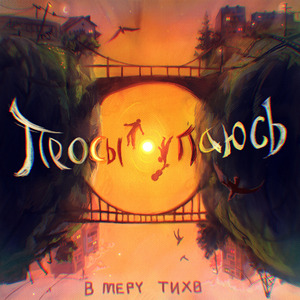 Просыпаюсь