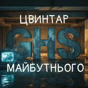 Цвинтар майбутнього