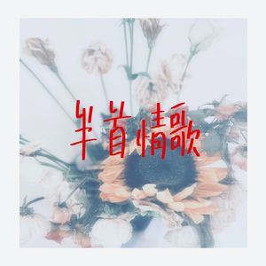 半首情歌
