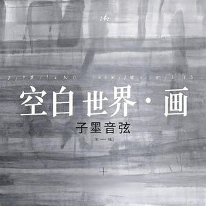 空白世界·画-修音 伴奏