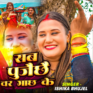 Sab Pujaichhe War Gachh Ke