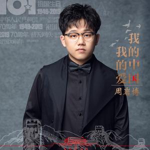 我的中国我的爱