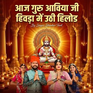 आज गुरु आविया जी हिवड़ा में उठी हिलोड
