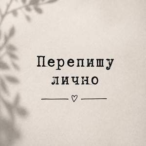 Перепишу лично