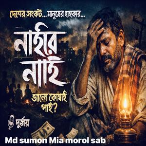 নাইরে নাই ঘরে তেল নাই