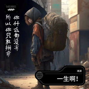 一生啊（国语版）