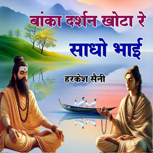 बांका दर्शन खोटा रे साधो भाई