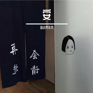房间（翻自 刘瑞琦）