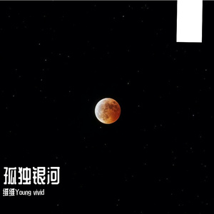 孤独银河wav 伴奏