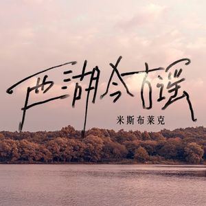 西湖古今谣