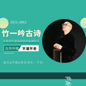 【竹一吟古诗】《回乡偶书》吟诵吟唱国潮古风编配