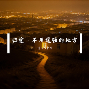 归途·不用逞强的地方