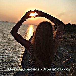 Моя частичка