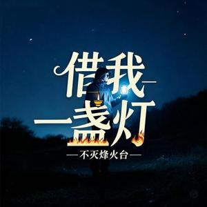 借我一盏灯