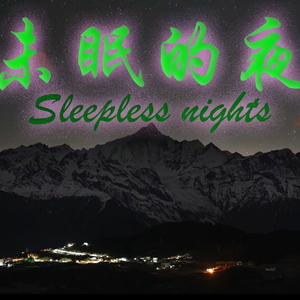 未眠的夜(想你的夜说唱版Prod.Cashmoon）