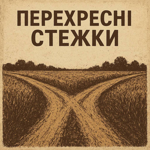 Перехресні стежки
