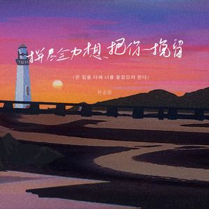 拼尽全力想把你挽留（온 힘을 다해 너를 붙잡으려 한다）