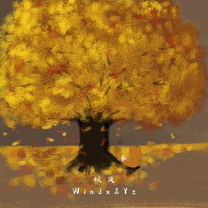 秋风扫落叶掉满地,我抱着环卫工人哭了整天(ft.yz)