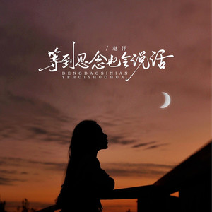 等到思念也会说话 (伴奏)