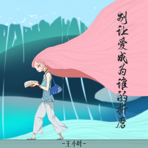 别让爱成为谁的折磨 (深情版)